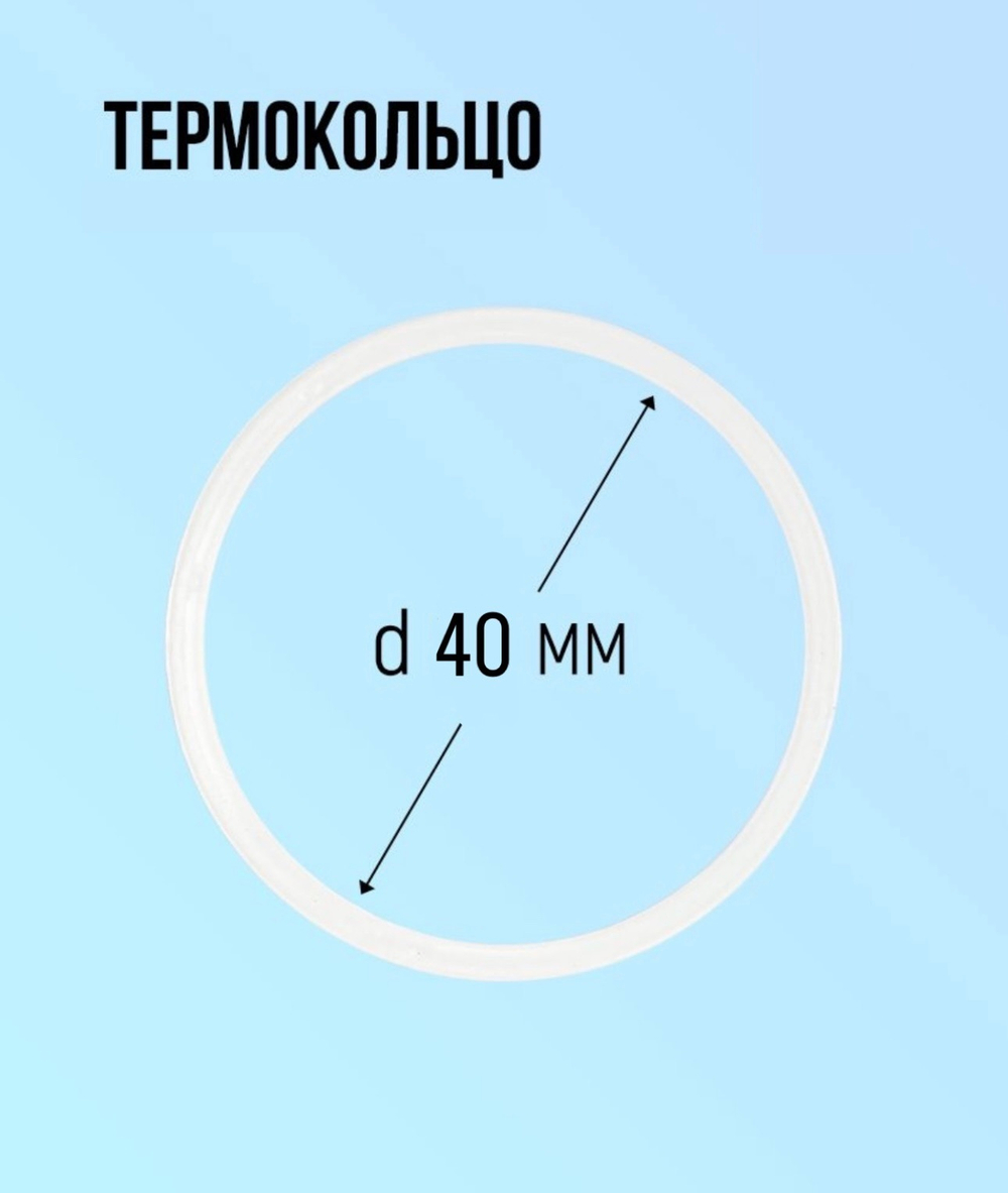 Термокольцо 40мм