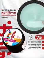 BSG Жёсткий гель для наращивания Konfityur НИЗКАЯ ВЯЗКОСТЬ №75 (13 г)