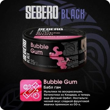 Sebero Black (Бабл Гам), 200 гр.