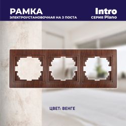 Рамка для розеток и выключателей Intro Plano 1-503-10 на 3 поста горизонтальная, СУ, венге