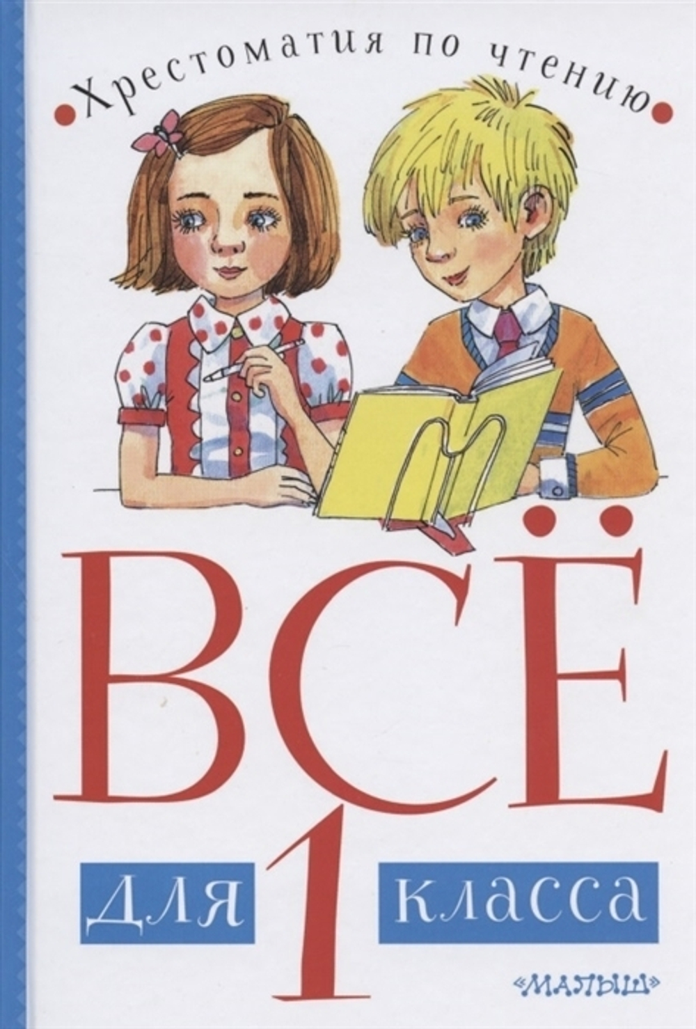 Чуковский К.И., Маршак С.Я., Драгунский В.Ю. Всё для 1 класса. Хрестоматия по чтению