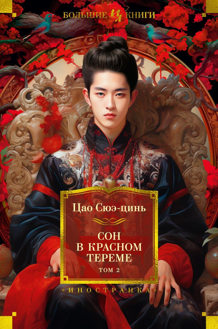 Сон в красном тереме (в 2-х томах) (комплект)