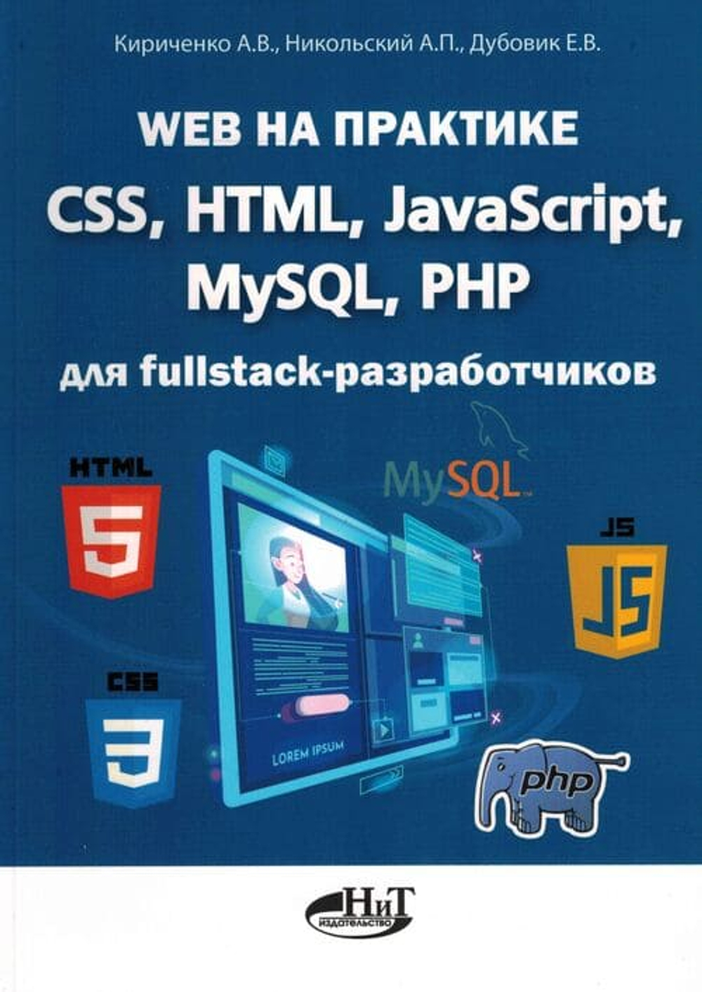📚 Кириченко А. Web на практике. CSS, HTML, JavaScript, MySQL, PHP для fullstack-разработчиков—Издательство: 2024/9785943872716