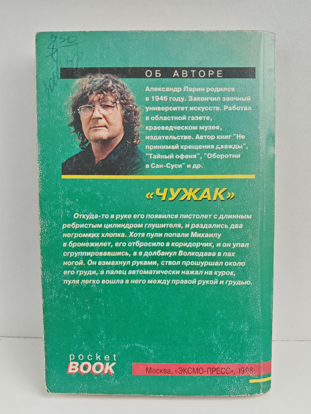 Чужак
