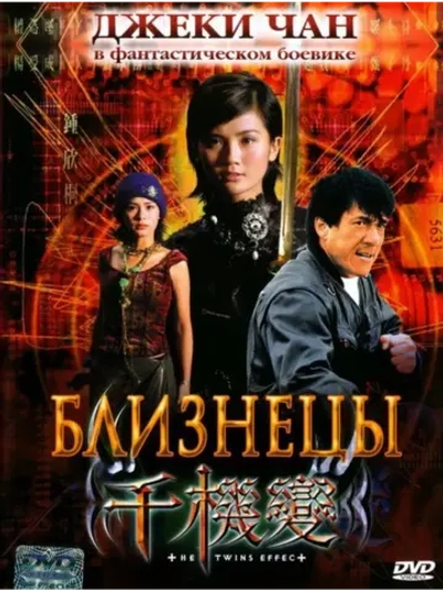 Близнецы (2003) (DVD-R)