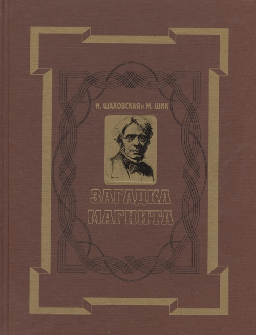 Загадка магнита. Майкл Фарадей