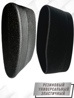 Затыльник (амортизатор резиновый) чулок для приклада универсальный 2201А.