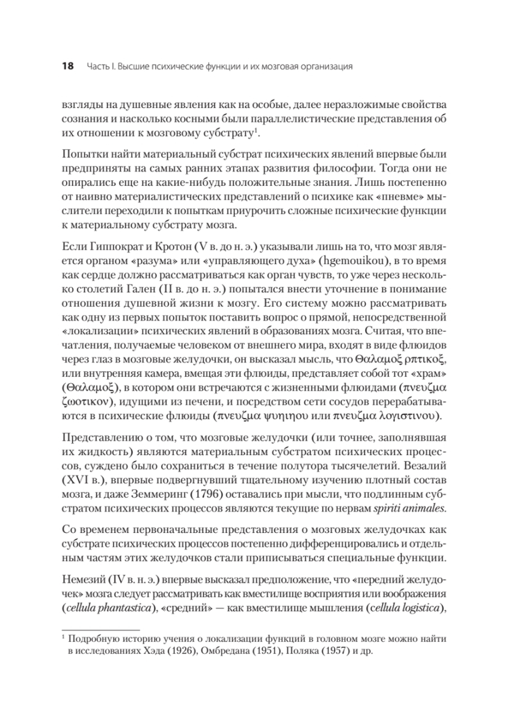 Высшие корковые функции человека