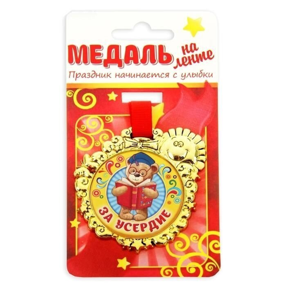 Медаль сувенирная "За усердие"