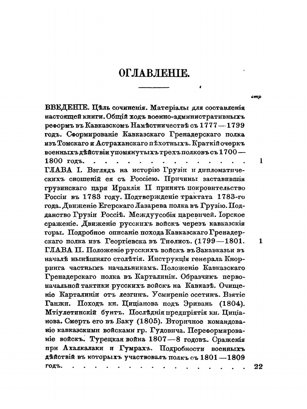 Военная история Грузинского гренадерского Его Императорского Высочества Великого Князя Константина Николаевича полка, в связи с историей Кавказской войны. Очерк боевых действий | Г.Н. Казбек