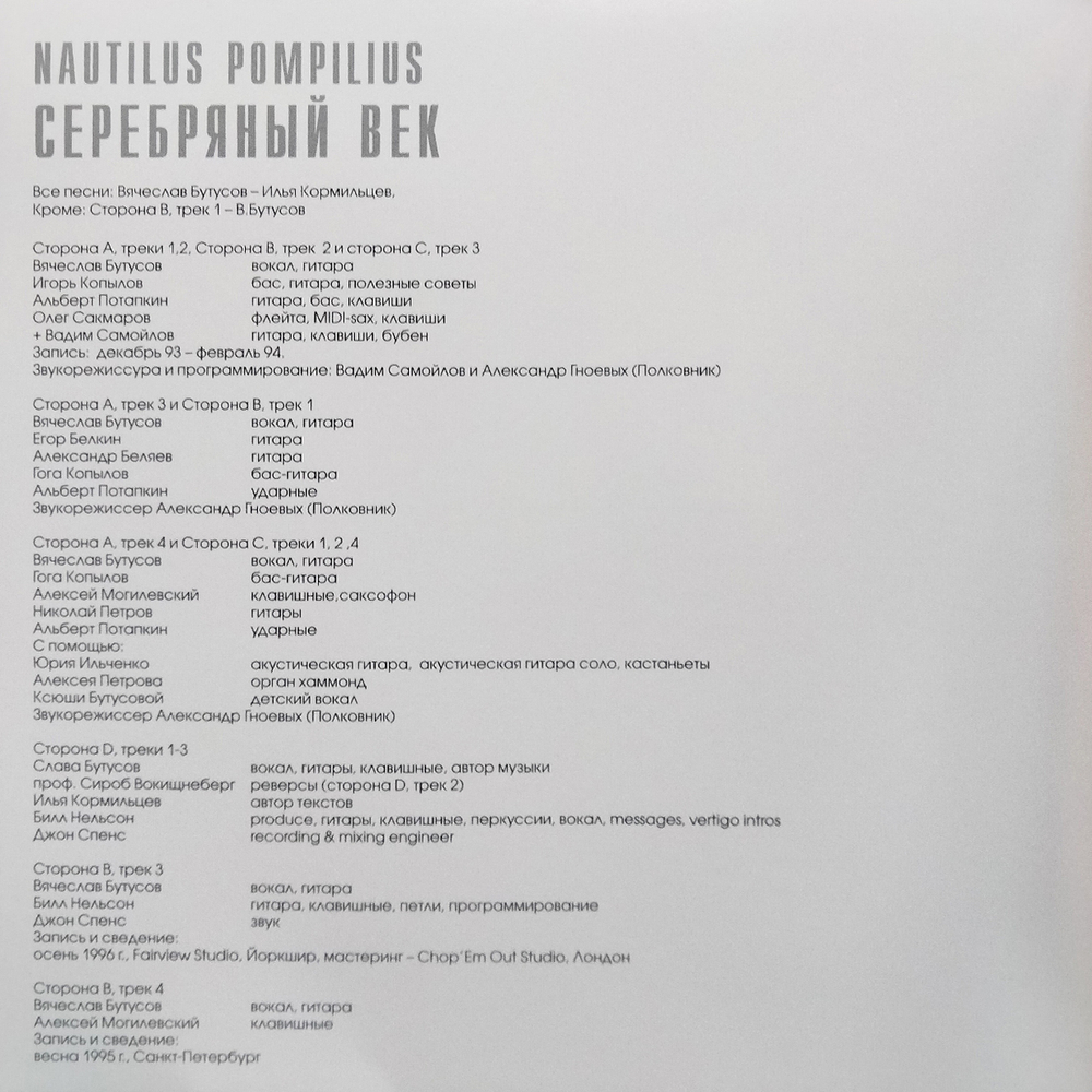 Nautilus Pompilius / Серебряный Век (2LP)