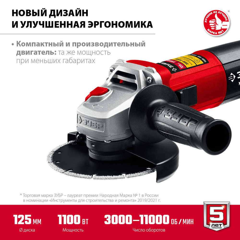 ЗУБР 1100 Вт, d125 мм, УШМ, регулировка оборотов (УШМ-125-1105 ЭТ)
