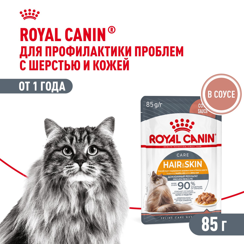 Royal Canin Hair&Skin Care Хэйр Энд Скин Корм влажный для взрослых кошек поддержание здоровья кожи и шерсти соус 85г