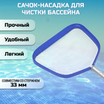 Сачок для чистки бассейна 40х34 см, Bestway, AquaScoop Deluxe, 58659