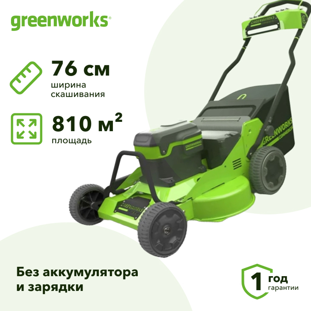 Газонокосилка аккумуляторная Greenworks GC82HPLM76 82В (без АКБ и ЗУ) нож 76 см, 2519207