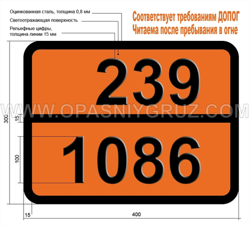 Табличка Опасный груз 239-1086 ВИНИЛХЛОРИД СТАБИЛИЗИРОВАННЫЙ