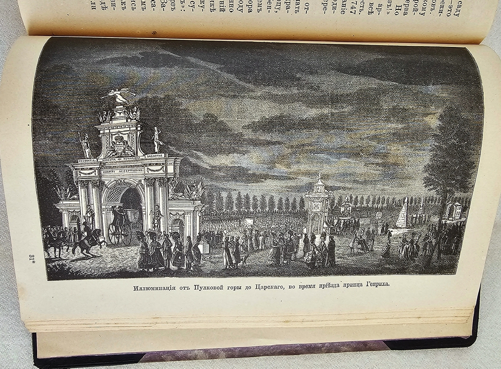 "Забытое прошлое окрестностей Петербурга с 104 гравюрами". М.И. Пыляев. 1889 г. - редкая книга