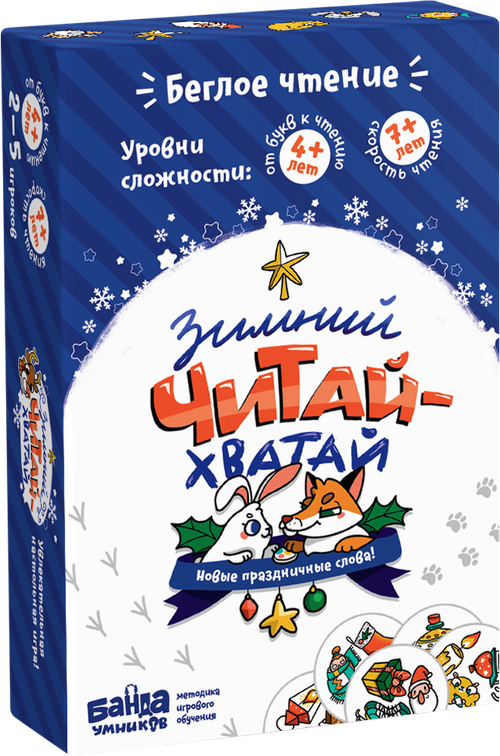 Зимний Читай-Хватай