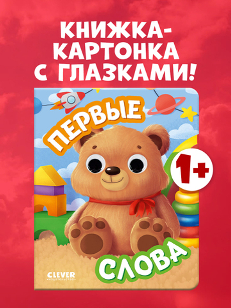 Книга развивающая с глазками. Первые слова