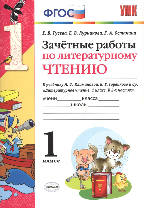 Е.В.Гусева. Зачетные работы по литературному чтению.1 класс.УМК. ФГОС