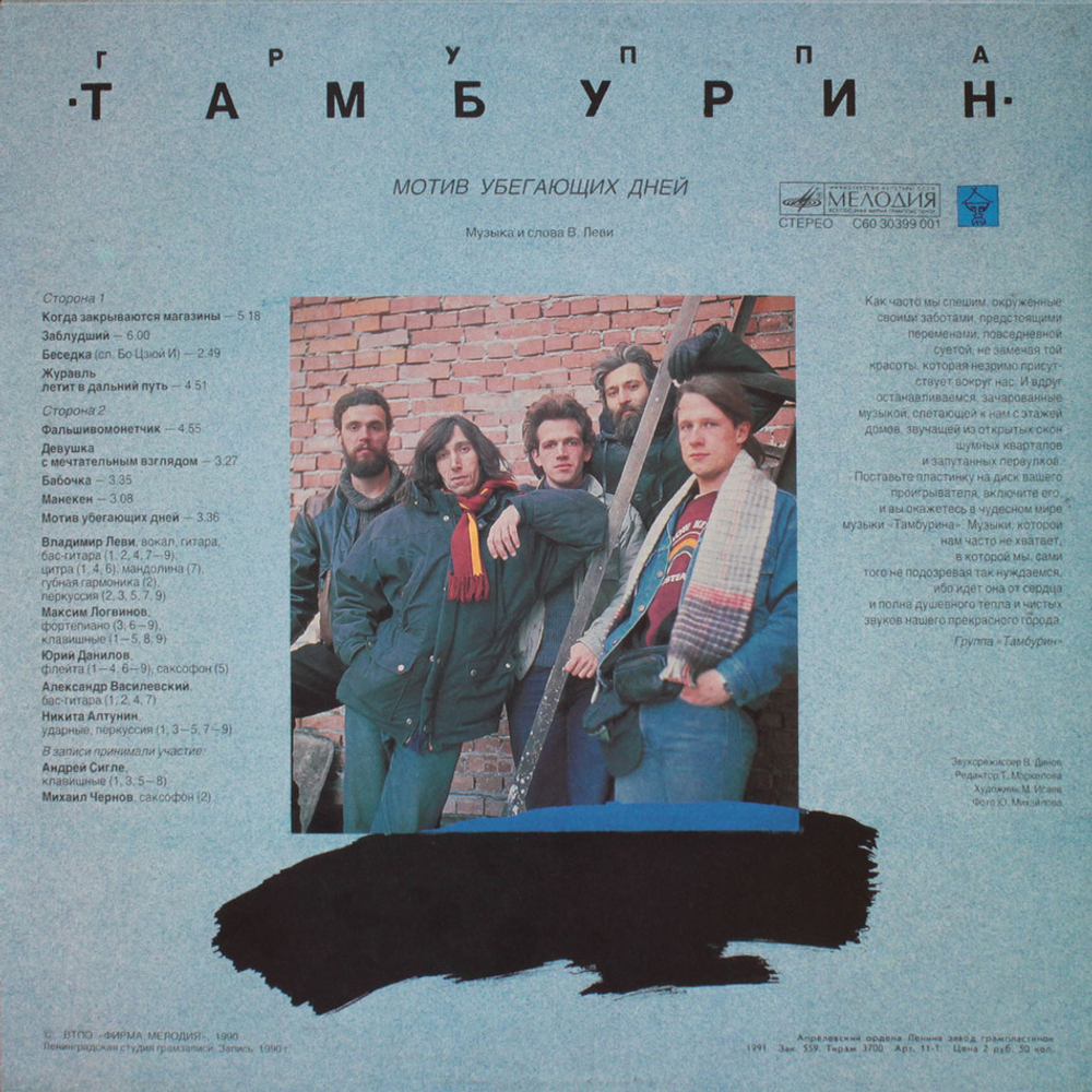 Тамбурин / Мотив убегающих дней (LP)