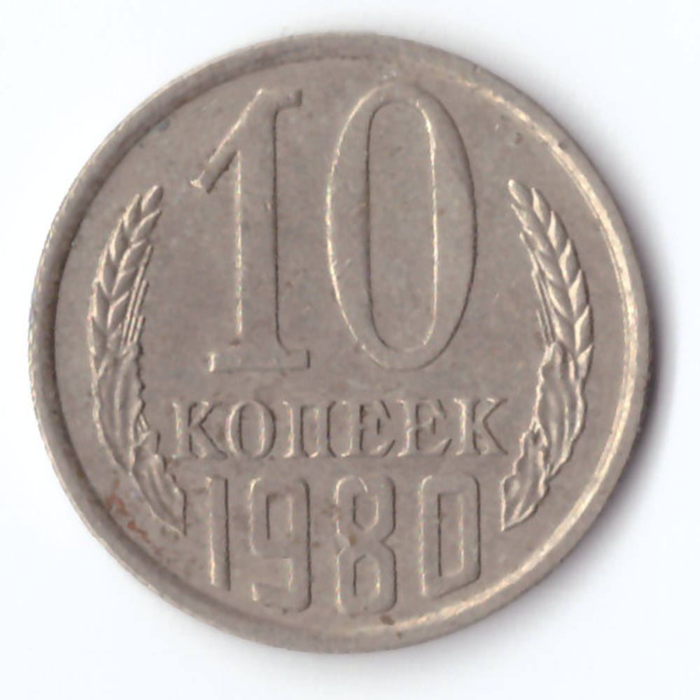 10 копеек 1980 F