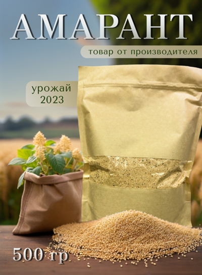 Семена Амаранта крупа амарантовая 500 грамм