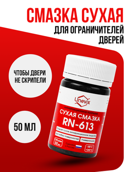 Сухая смазка Unevix RN-613