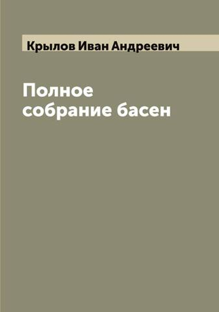Полное собрание басен | Крылов Иван Андреевич
