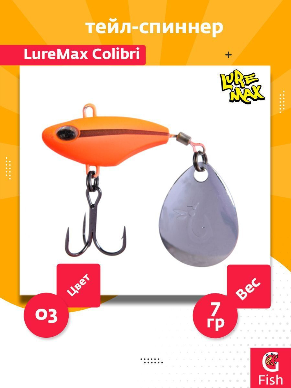 Тейл-спиннер LureMax Colibri 25г, 05