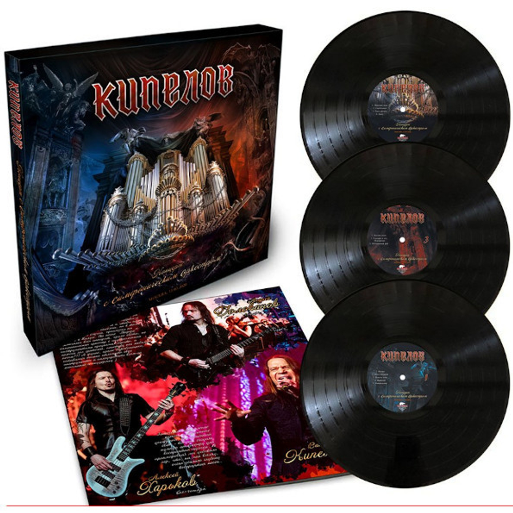 Кипелов / Концерт С Симфоническим Оркестром (3LP)