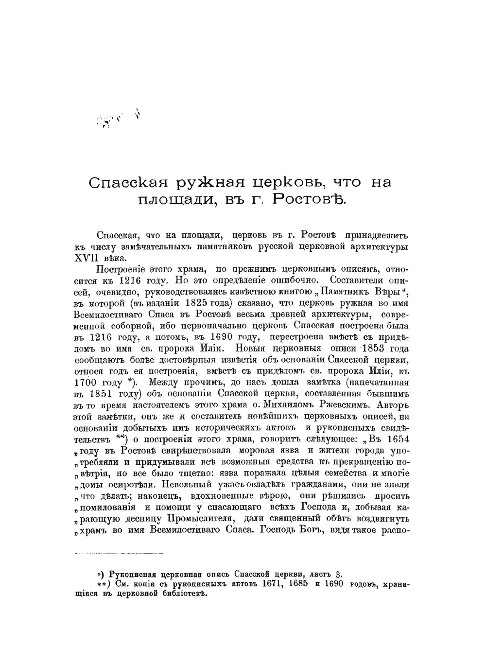 Путевые заметки о памятниках древнерусского церковного зодчества | Шляков Иван Александрович