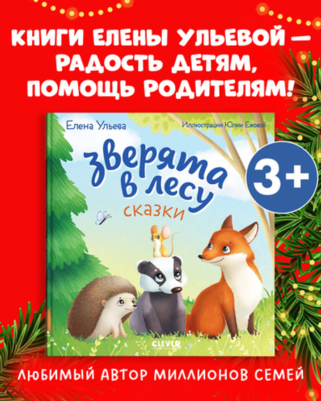 Любознательный малыш. Зверята в лесу