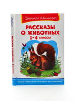 Рассказы о животных 1-4 класс