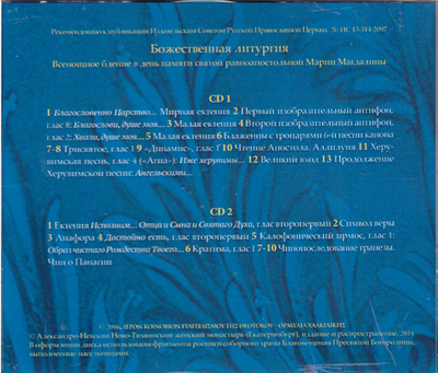 2 CD - Божественная литургия. Песнопения византийского распева