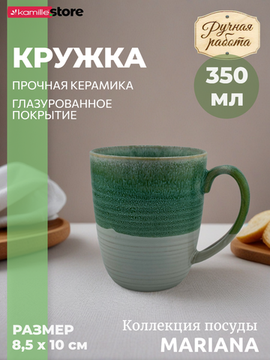 Кружка керамическая 350 мл., Mariana