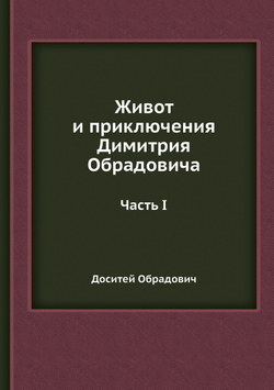 Живот и приключения Димитрия Обрадовича. Первая часть | Глигорие  Возарович; Доситей Обрадович