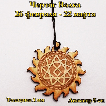 Чертог Волка. 26 февраля - 22 марта