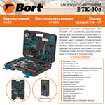 Набор ручного инструмента BORT BTK-30e