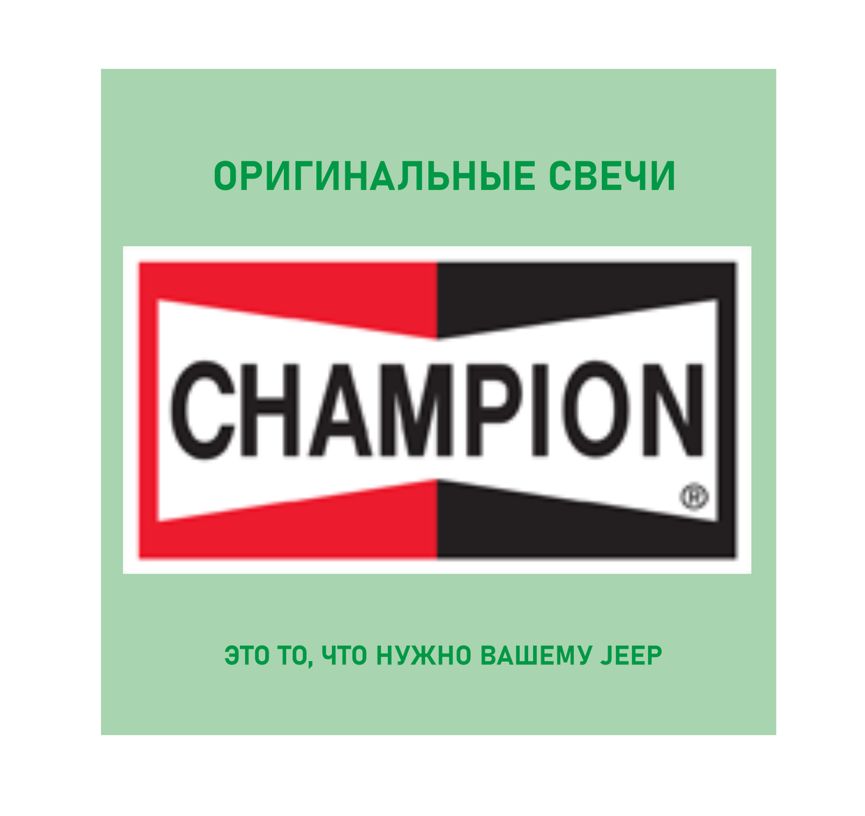 Oригинальные свечи зажигания Champion теперь доступны в jeep-parts.shop
