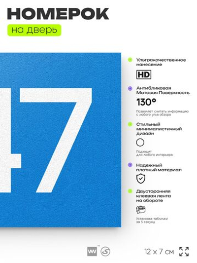 Номер на дверь 547, табличка на дверь для офиса, квартиры, кабинета, аудитории, склада, голубая 120х70 мм, Айдентика Технолоджи