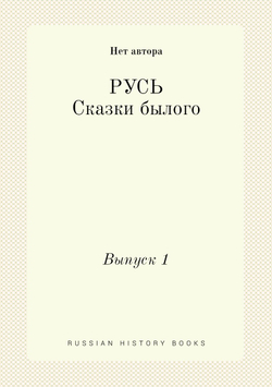 Русь. Сказки былого. Выпуск 1 | Нет автора