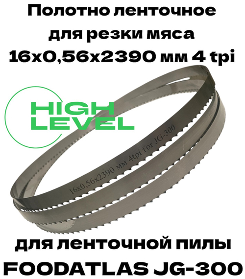 Полотно ленточное для резки мяса 16х0,56х2390 мм 4tpi для FOODATLAS JG-300