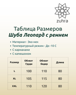 Шуба леопард с поясом / коричневый