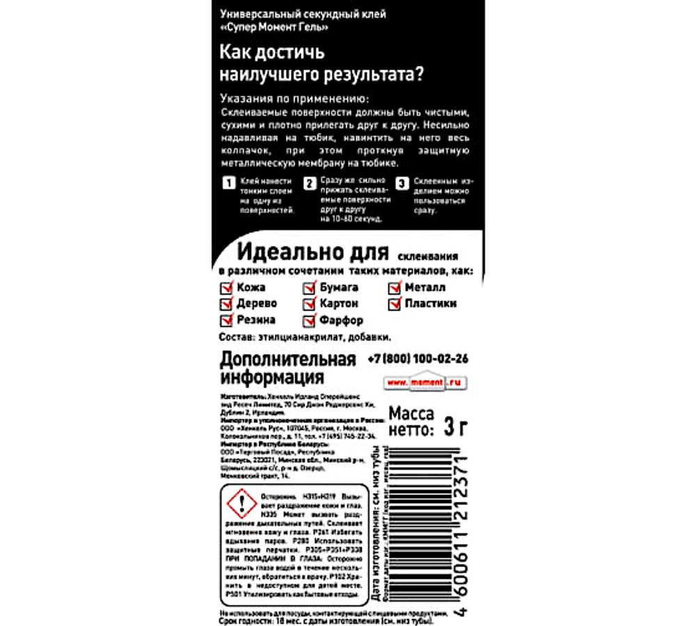Клей Универсальный Супер Момент-Гель 3г 1тюбик