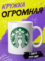 Кружка "Starbucks coffee"