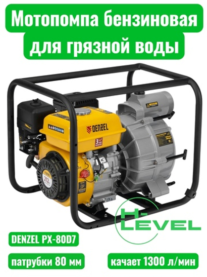 Мотопомпа бензиновая для грязной воды Denzel PX-80D7 (патрубки 80 мм, качает 1300 л/мин) 99206