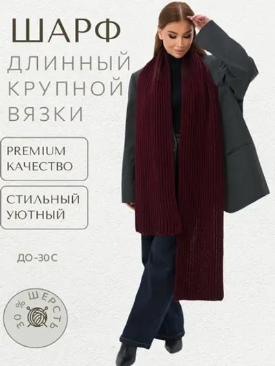 Шарф вязаный длинный