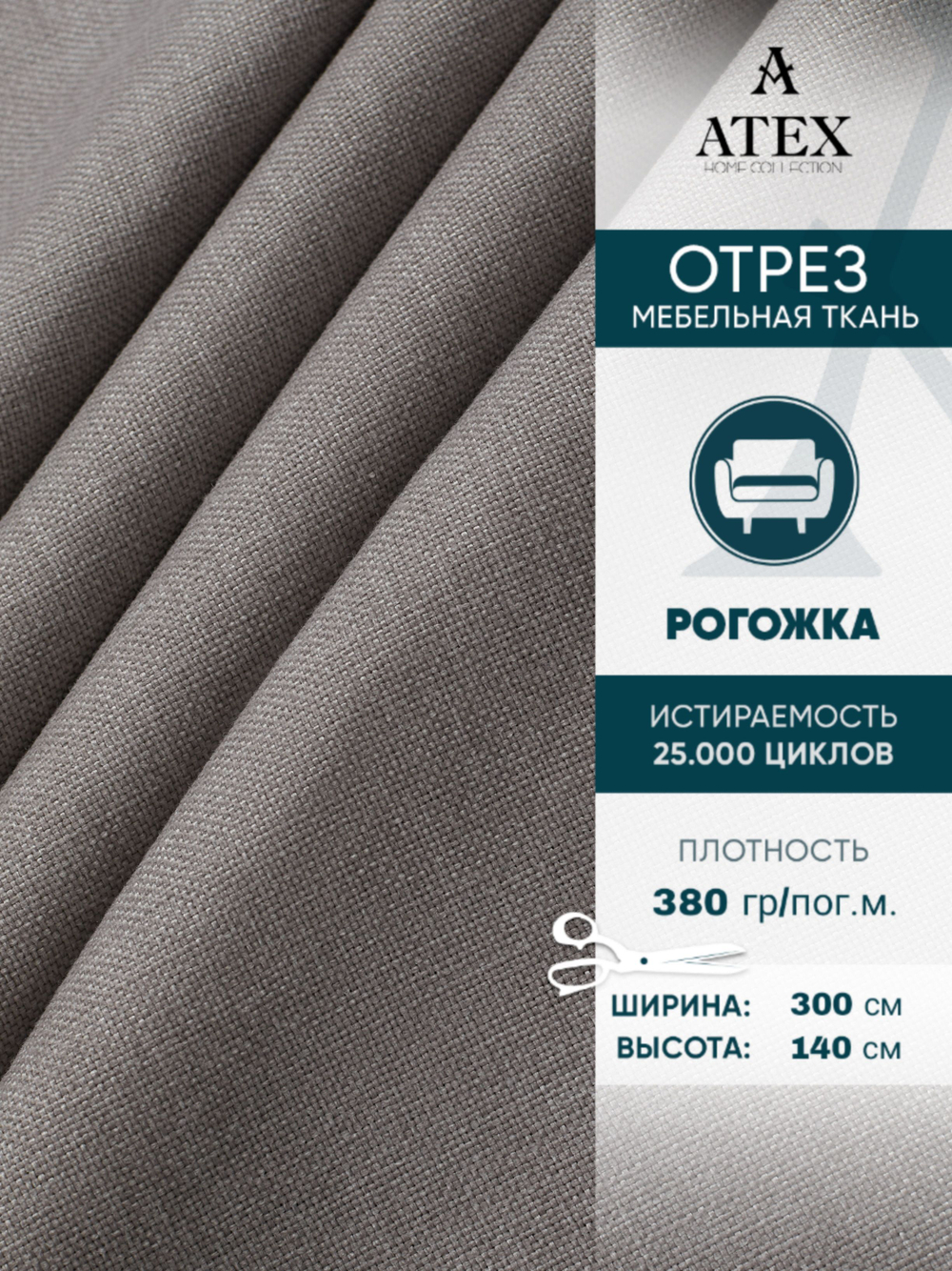 Мебельная ткань.Рогожка.Производство Турция.Высота ткани 140, ширина на выбор