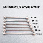 Набор штанг индастриал 6 шт ( 32мм, 34 мм, 36 мм, 38 мм, 40 мм, 42 мм) с шариками  5 мм, толщиной 1,6 мм. Медицинская сталь